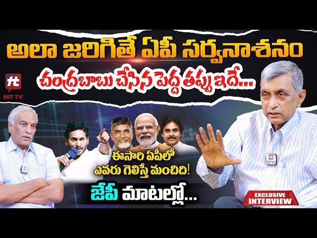 ఏపీలో గెలిచేదెవరు ..జేపీ మాటల్లో - Jayaprakash Narayana Exclusive Interview@HITTVOFFICIAL