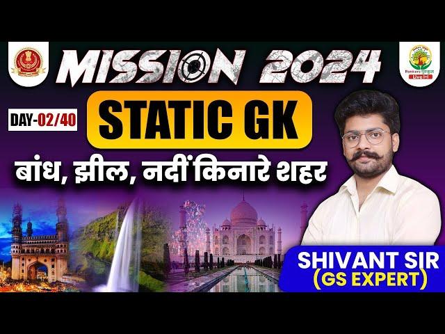  Dam and River | Lakes in India | Static GK | SSC | Shivant Sir | Mission 2024 Rankers Gurukul