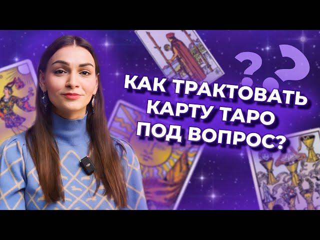 Как трактовать карту таро под вопрос? Обучение таро бесплатно