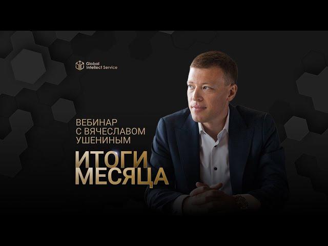 ЗАПИСЬ ВЕБИНАРА «ИТОГИ МЕСЯЦА С ВЯЧЕСЛАВОМ УШЕНИНЫМ» • АПРЕЛЬ 2024