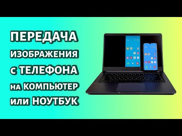 Как передать изображение с телефона на компьютер или ноутбук: простой метод