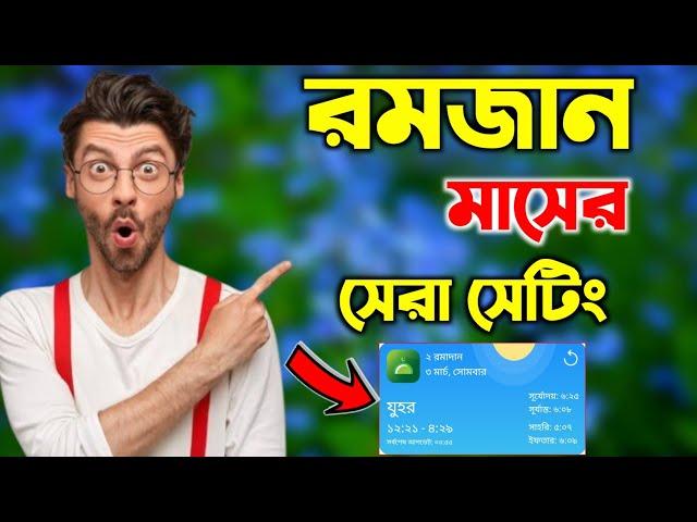 রমজান মাসের সেরা সেটিং ২০২৫ 