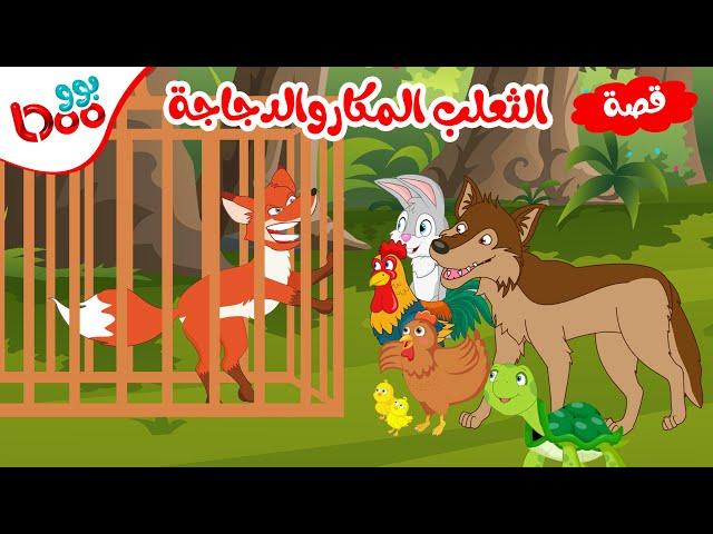 قصص اطفال | قصص اطفال قبل النوم | قصة الثعلب المكار والدجاجة الشجاعة