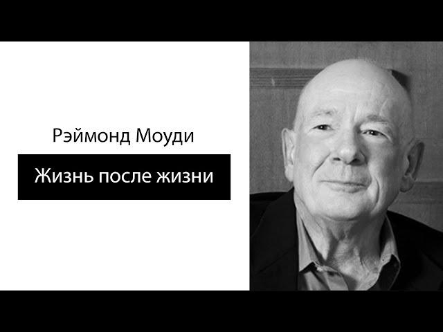 Рэймонд Моуди. Жизнь после жизни.