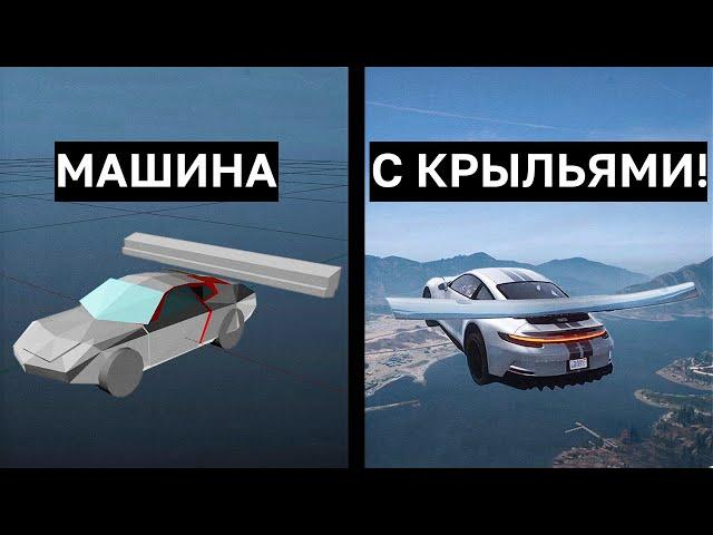 ПОЛЕТИТ ЛИ МАШИНА С КРЫЛЬЯМИ В GTA 5 и BeamNG Drive?