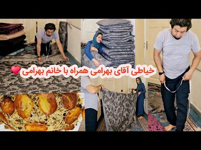 خیاطی آقای بهرامی برش کردن پوش توشک و همچنان پختن عدس پلو 