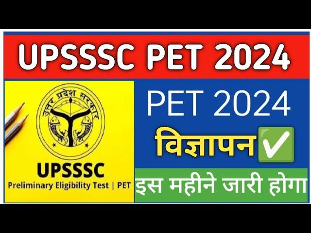 UPSSSC PET 2024 NOTIFICATION | upsssc pet 2024 notification kab aayega | PET 2024 NOTIFICATION