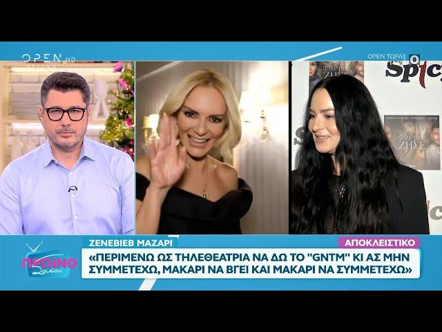 Ζενεβιέβ Μαζαρί: «Δεν έχει γίνει συζήτηση για το GNTM» | OPEN TV