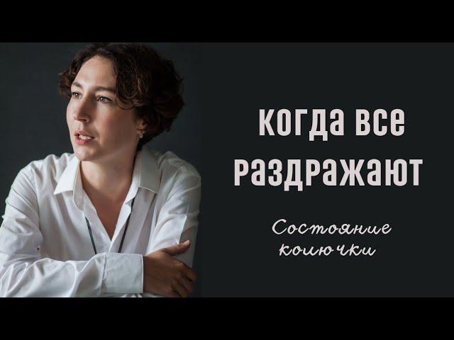 КОГДА РАЗДРАЖАЮТ ВСЕ И ДАЖЕ БЛИЗКИЕ / психолог Людмила Айвазян