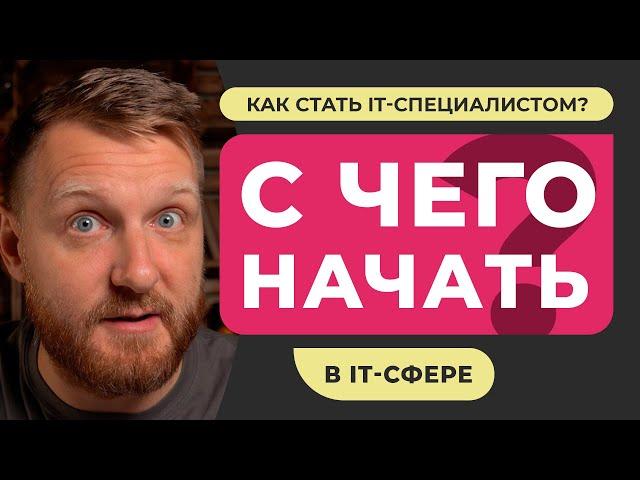 С ЧЕГО НАЧАТЬ обучение в IT-сфере? Советы начинающим. Четыре фактора успешного старта в IT. Мой опыт