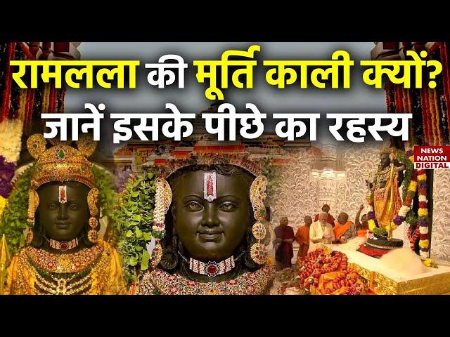 Ram Mandir Ayodhya: राम लला की मूर्ति का रंग क्यों है काला, जानें इसके पीछे का रहस्य