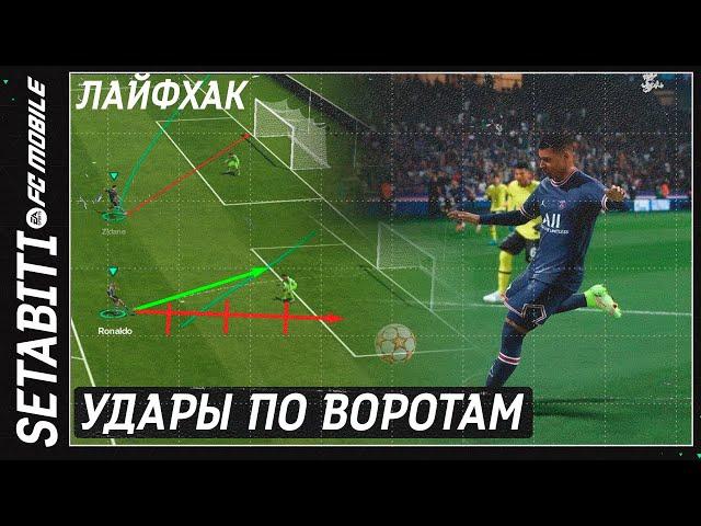 Лайфхак Удары по воротам • Как правильно бить свайпом • Как крутить кнопкой FC 24 Mobile