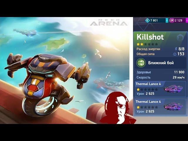 Mech Arena: Robot Showdown Купил Killshot