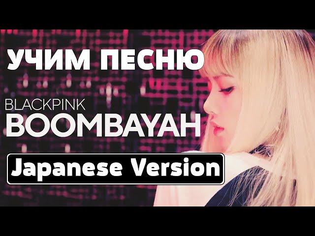 Учим песню BLACKPINK - BOOMBAYAH (Japanese Version) | Кириллизация