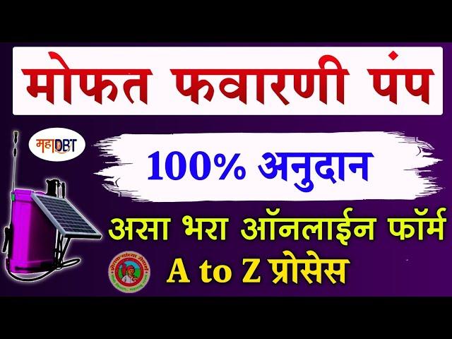 फवारणी पंप योजना असा करा अर्ज | favarni pump yojana online form | solar operated pump online apply