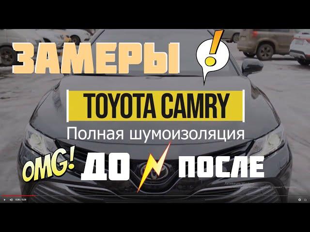 Замеры шумоизоляции Тойота Камри V70. ДО и После!