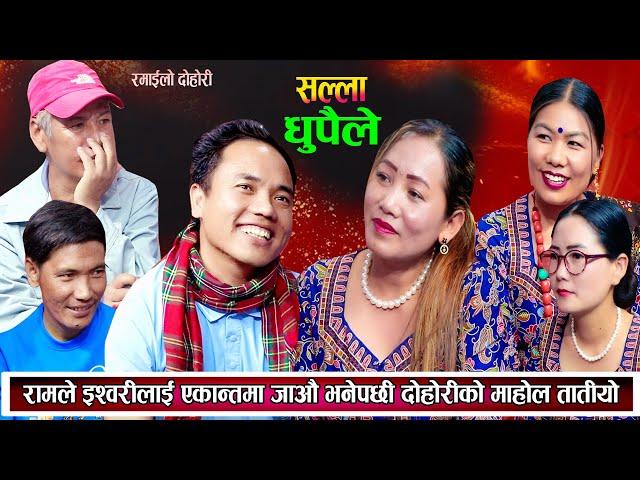 रामले इश्वरिलाई एकान्तमा बसेर मायाको कुरा गरौ भनेपछि दोहोरीमा माहोल तातियो New Live Dohori 2081