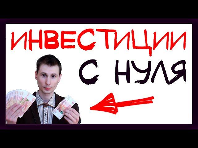 Инвестиции для начинающих с чего начать? Инвестиции с нуля для чайников.