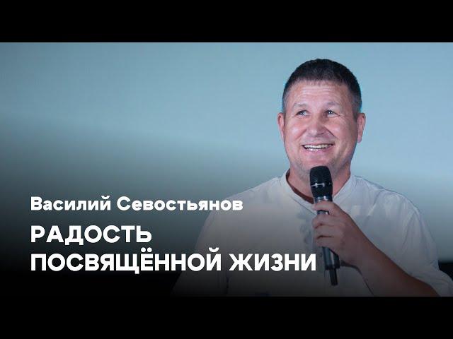 Радость посвящённой жизни | Василий Севостьянов | Церковь Завета | Проповеди онлайн