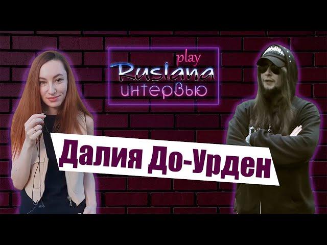 [Ruslana Play Интервью] - 15 вопросов Далия До-Урден