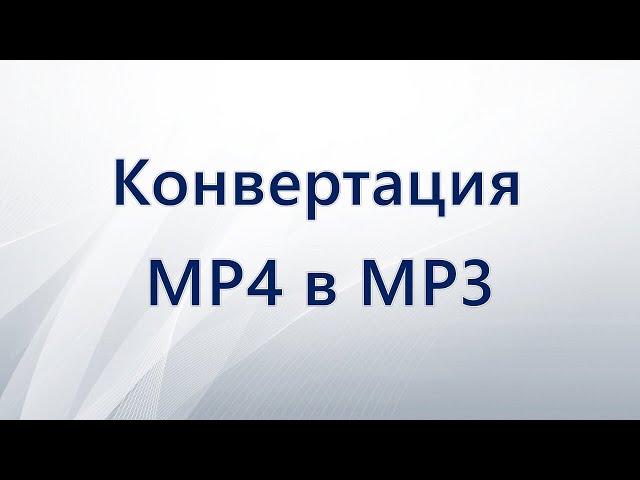 Как конвертировать MP4 в MP3