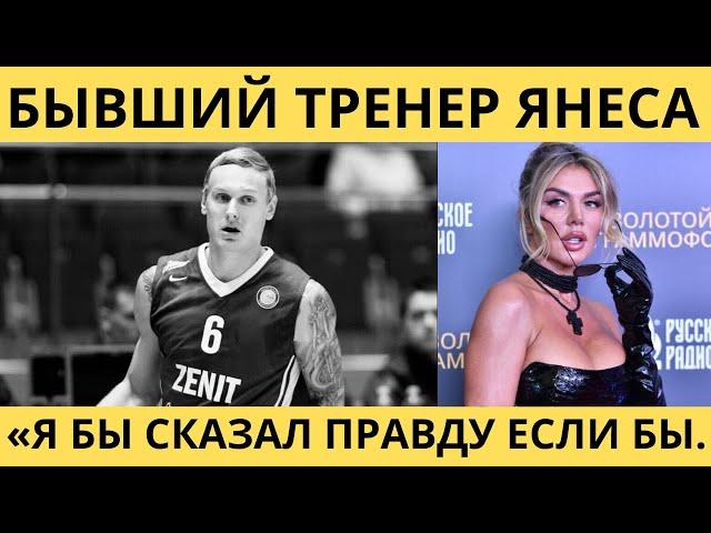 БЫВШИЙ ТРЕНЕР ЯНЕСА ТИММЫ: «СЕДОКОВА РАЗРУШИЛА ЕГО Ж