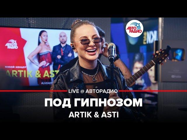 Artik & Asti - Под Гипнозом (LIVE @ Авторадио)