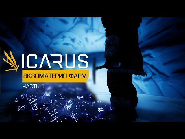 ICARUS — ЭКЗОМАТЕРИЯ БЫСТРЫЙ ФАРМ #1— СОЛО