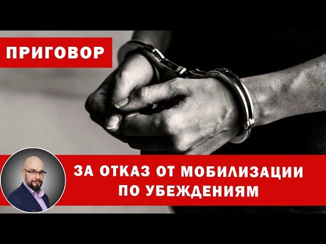 Первый приговор за отказ от мобилизации по убеждениям.