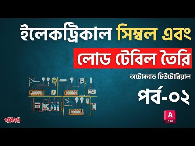 হাউজ ওয়্যারিং পার্ট-০২ | ইলেকট্রিকাল সিম্বল এবং লোড টেবিল তৈরি করার সহজ পদ্ধতি | Electrical Symbol