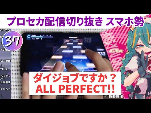 【プロセカ】ダイジョブですか？APPEND37 AP手元動画【スマホ勢】第二回プロセカULTIMATE②