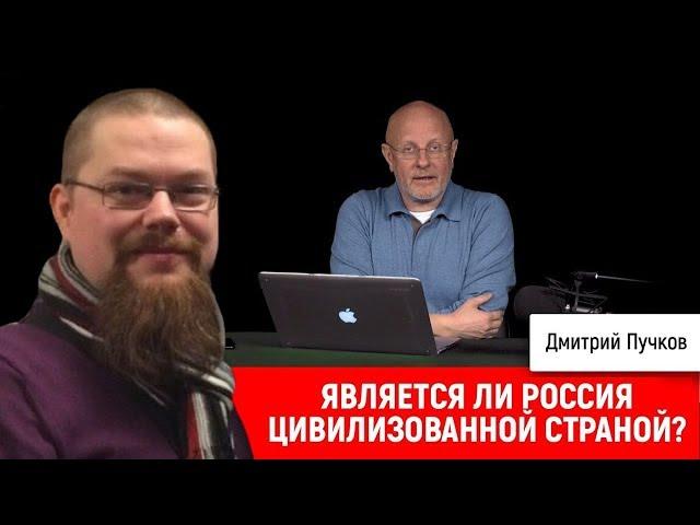 Ежи Сармат смотрит Гоблина "Является ли Россия цивилизованной страной?"