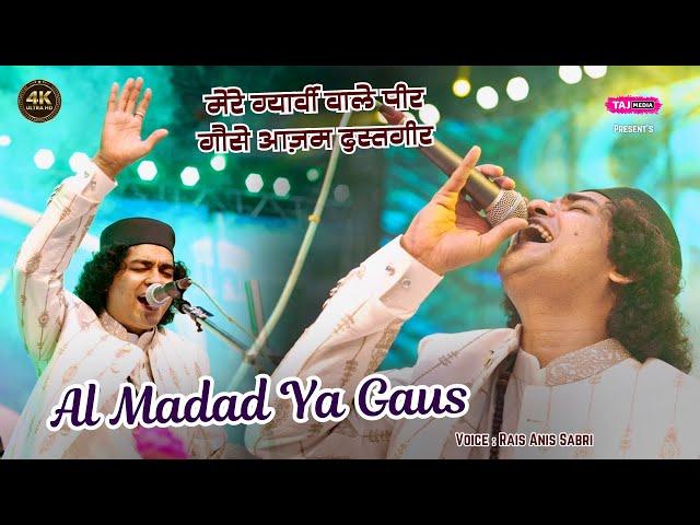 11vi Sharif Special | Al Madad Ya Gaus | Mere 11vi Wale Peer | Rais Anis Sabri