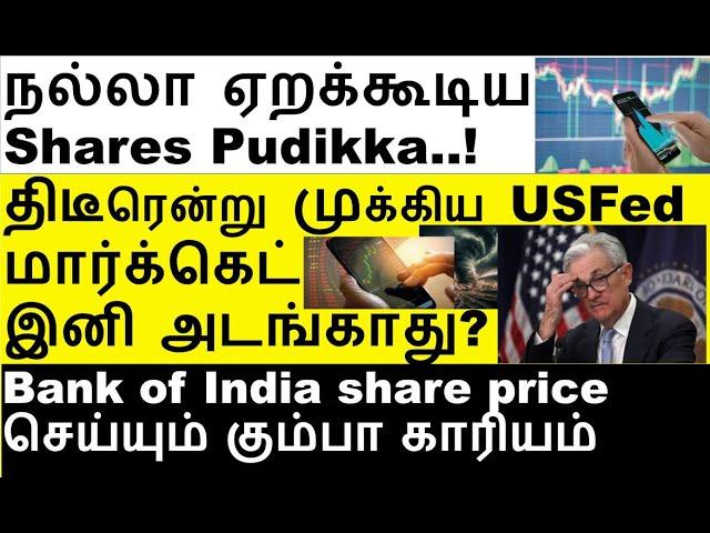 திடீரென்று முக்கிய US Fed | eClerx share buyback BankIndia Share Maruti share Hindcopper share