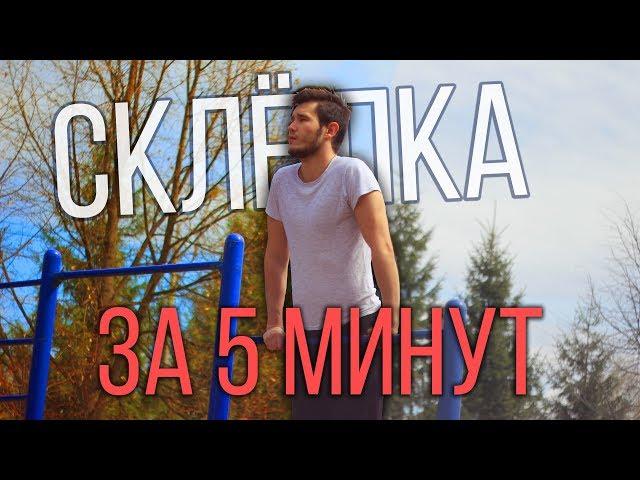 Склепка на турнике за 5 минут. Как сделать? Обучалка