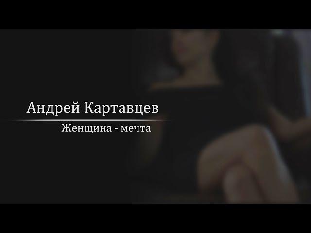 Andrey Kartavtsev - Dream Woman. (Song premiere /2022).