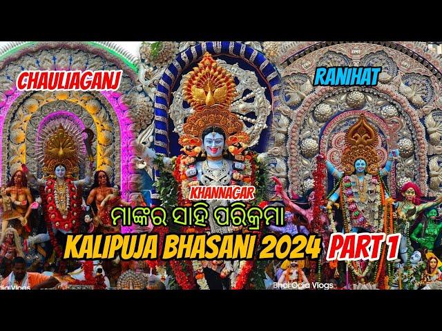 Cuttack Kalipuja Bhasani 2024 Part 1️