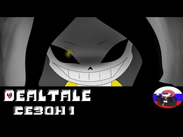 Comics - Dealtale ◄1 СЕЗОН►