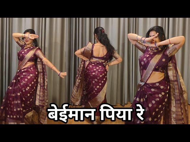 dance video I beimaan piya re I बेईमान पिया रे I bollywood dance I hindi song I by kameshwari