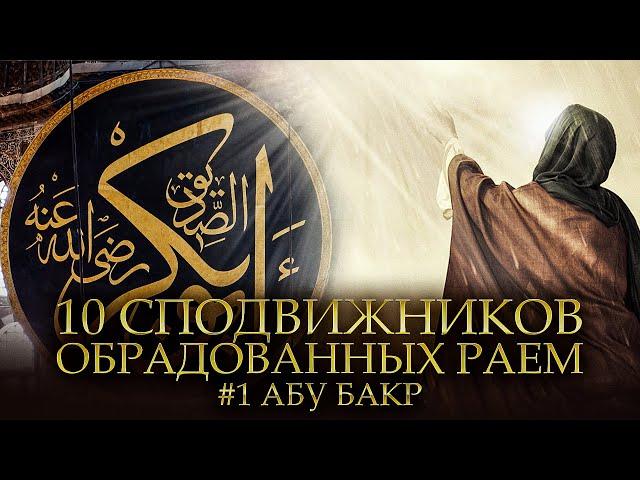 10 Сподвижников обрадованных Раем #1 - АБУ БАКР АС-СИДДИК