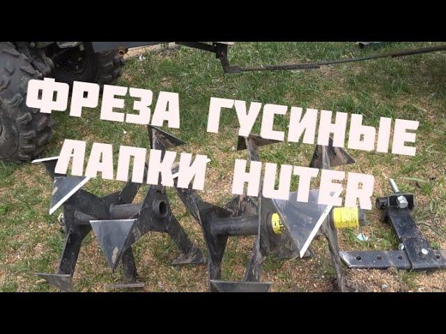 Фреза " гусиные лапки" HUTER: испытания и отзыв.