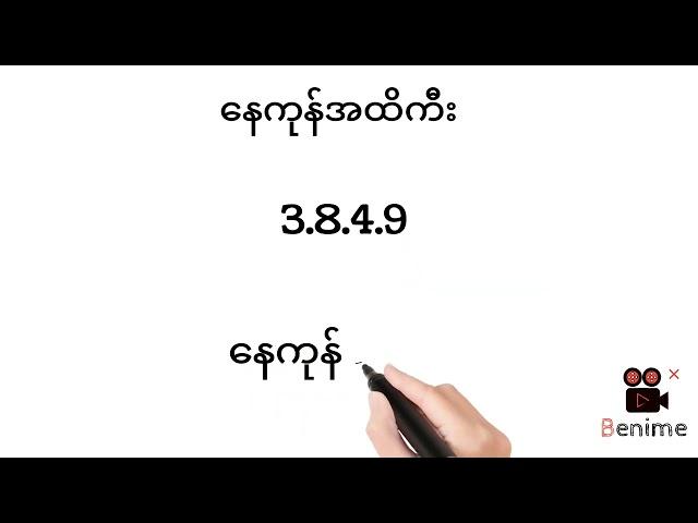 4.9.2024.ဗုဒ္ဓဟူးနေ့အပိတ်ဂဏန်း နေကုန်ပတ်သီး#2d3dlive #2dlive #myanmar2d #2d #2d3d #2drots #3d