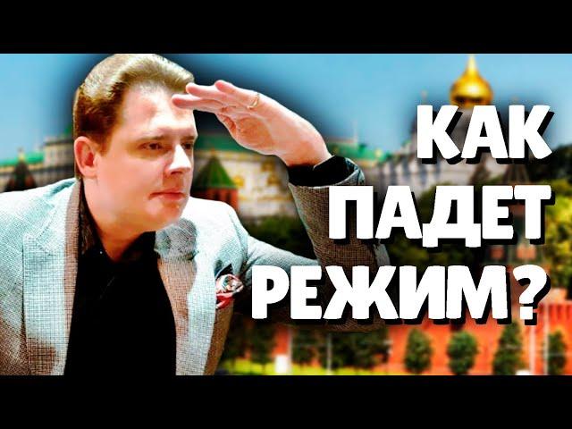 Как Падет Режим? | Евгений Понасенков