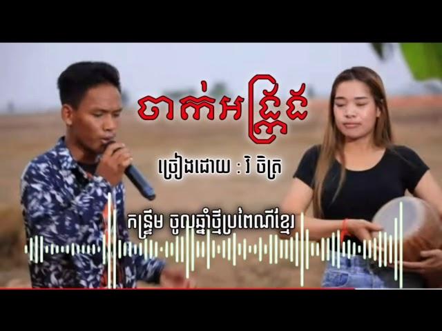 ចាក់អង្ក្រង-វិចិត្រ /នាងចាក់ខាងលើ បងចាក់ខាងក្រោម/កន្ទ្រឹមចូលឆ្នាំខ្មែរ