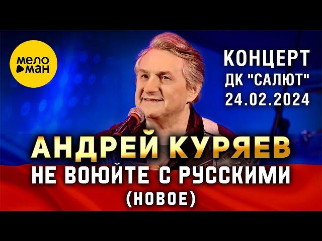 Андрей Куряев - НЕ ВОЮЙТЕ С РУССКИМИ | Концерт ДК Салют 24.02.2024