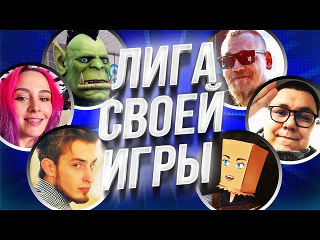 ЛИГА СВОЕЙ ИГРЫ | Орк Подкастер, UncleBjorn, Дангар, Dmitry Bale, Hyver, Sofiko и dinablin