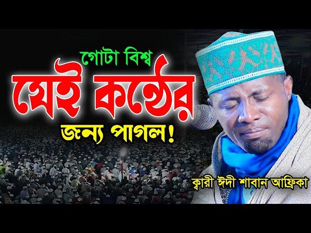 Most Beautiful Quran Recitation। Qari Eidi Shaban Quran Tilawat 2024। ক্বারী ঈদী শাবান আফ্রিকা ২০২৪