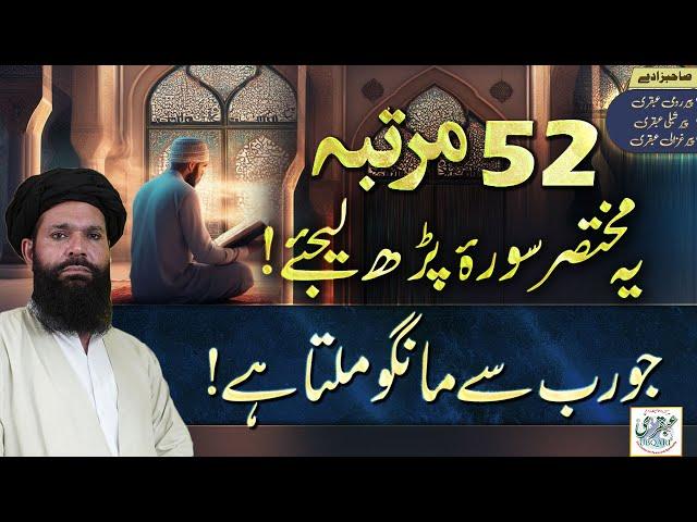 52 Martaba Yeh Surat Parh Lijiye Jo Rab Say Mango Milta Hay | powerful wazifa for any hajat ubqari