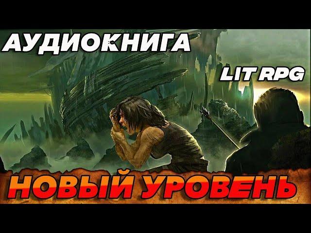 АУДИОКНИГА LitRPG:НОВЫЙ УРОВЕНЬ #аудиокниги #litrpg #аудиокнига