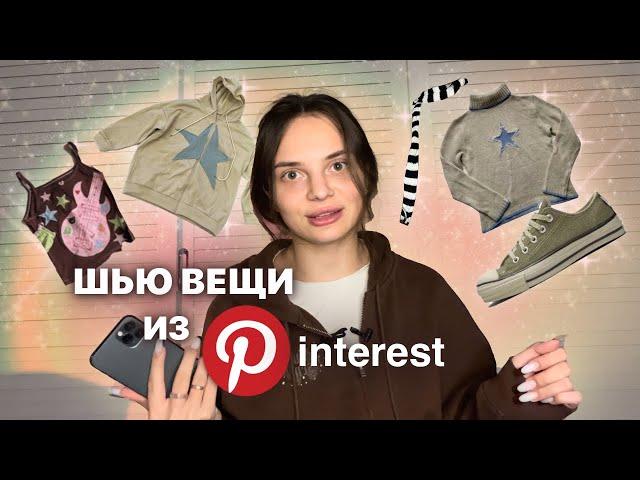 шью вещи из pinterest 1 часть